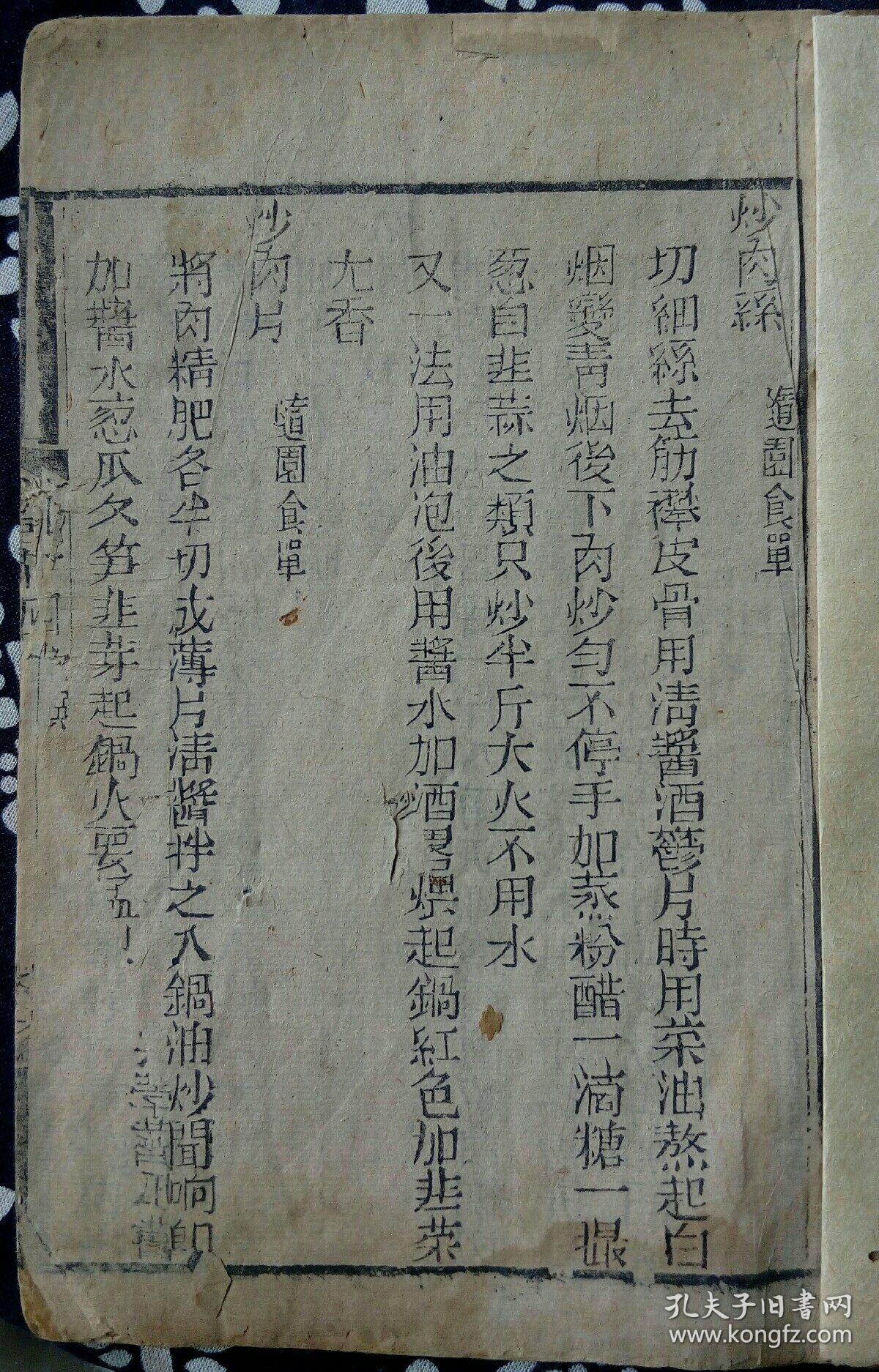 清代 食谱 菜谱 木版印刷 11*16*0.6cm 7成