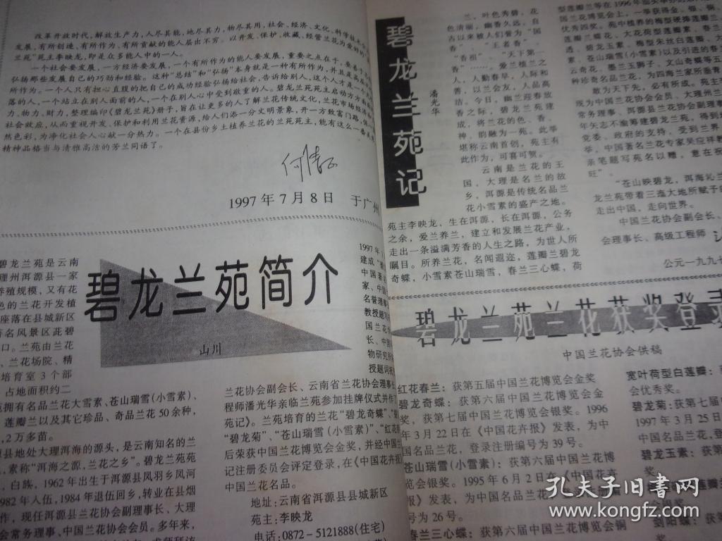 中国兰花碧龙兰苑专辑1998年第1期苑主李映龙签名本