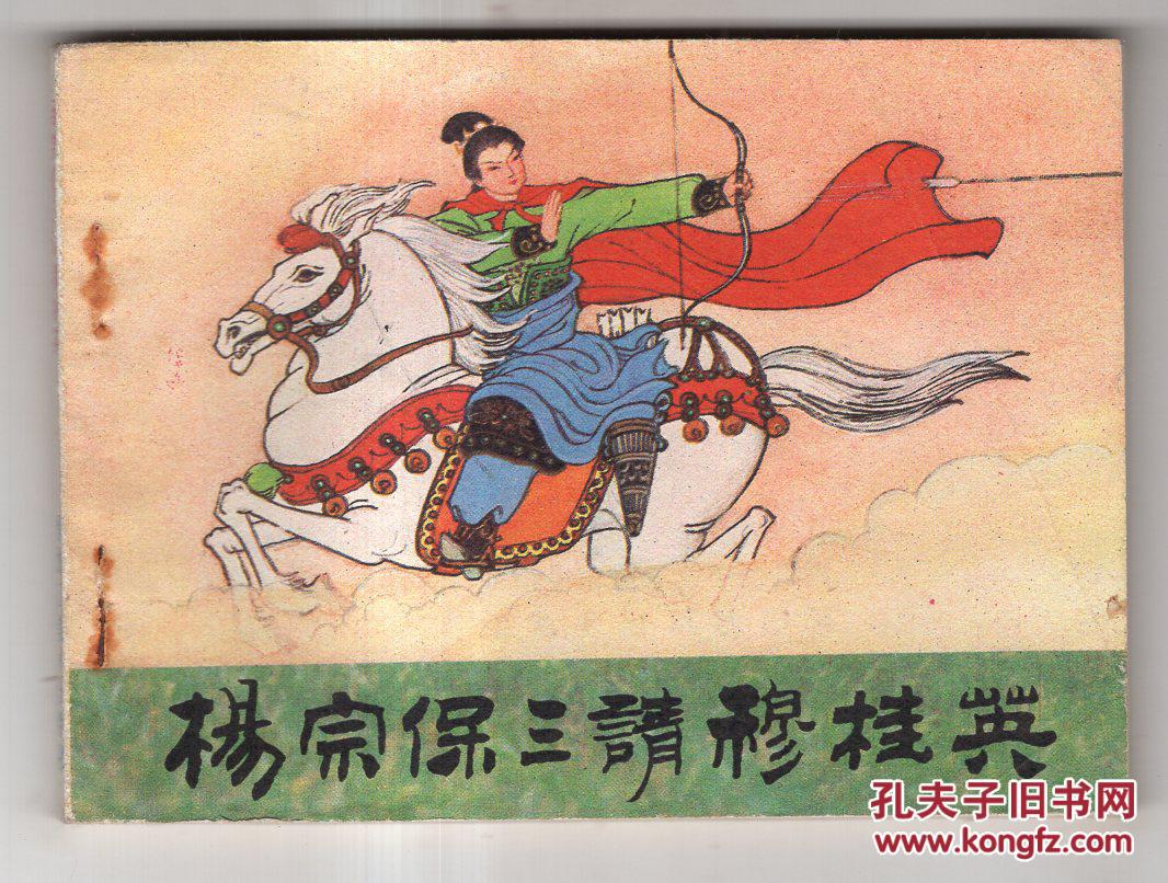 《杨家将故事》杨宗保三请穆桂英.(大缺本)