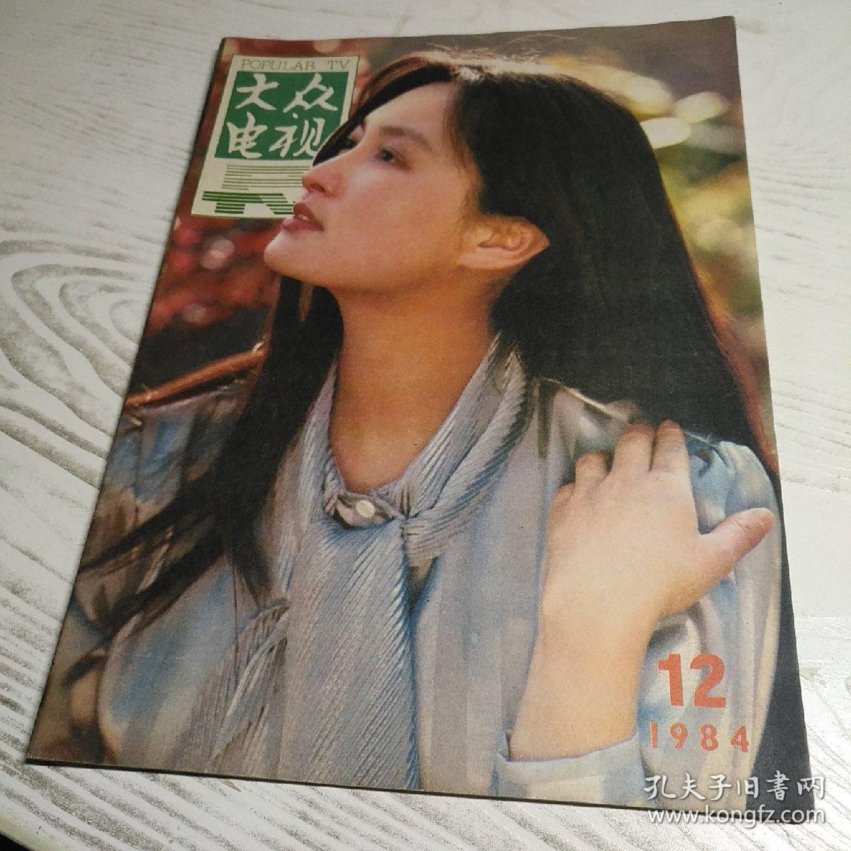 1984年大众电视杂志――第7,9,10,11期
