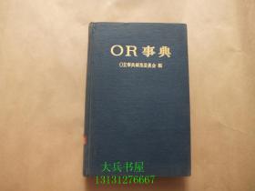 OR事典---运筹学词典 （日文版）