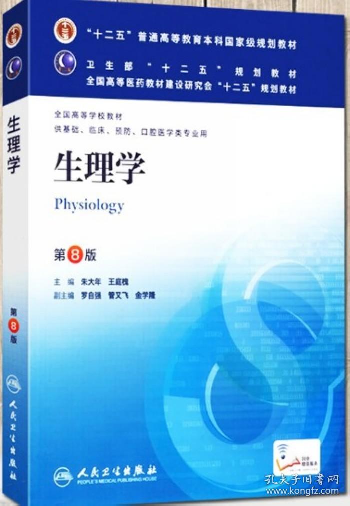 生理学第8版