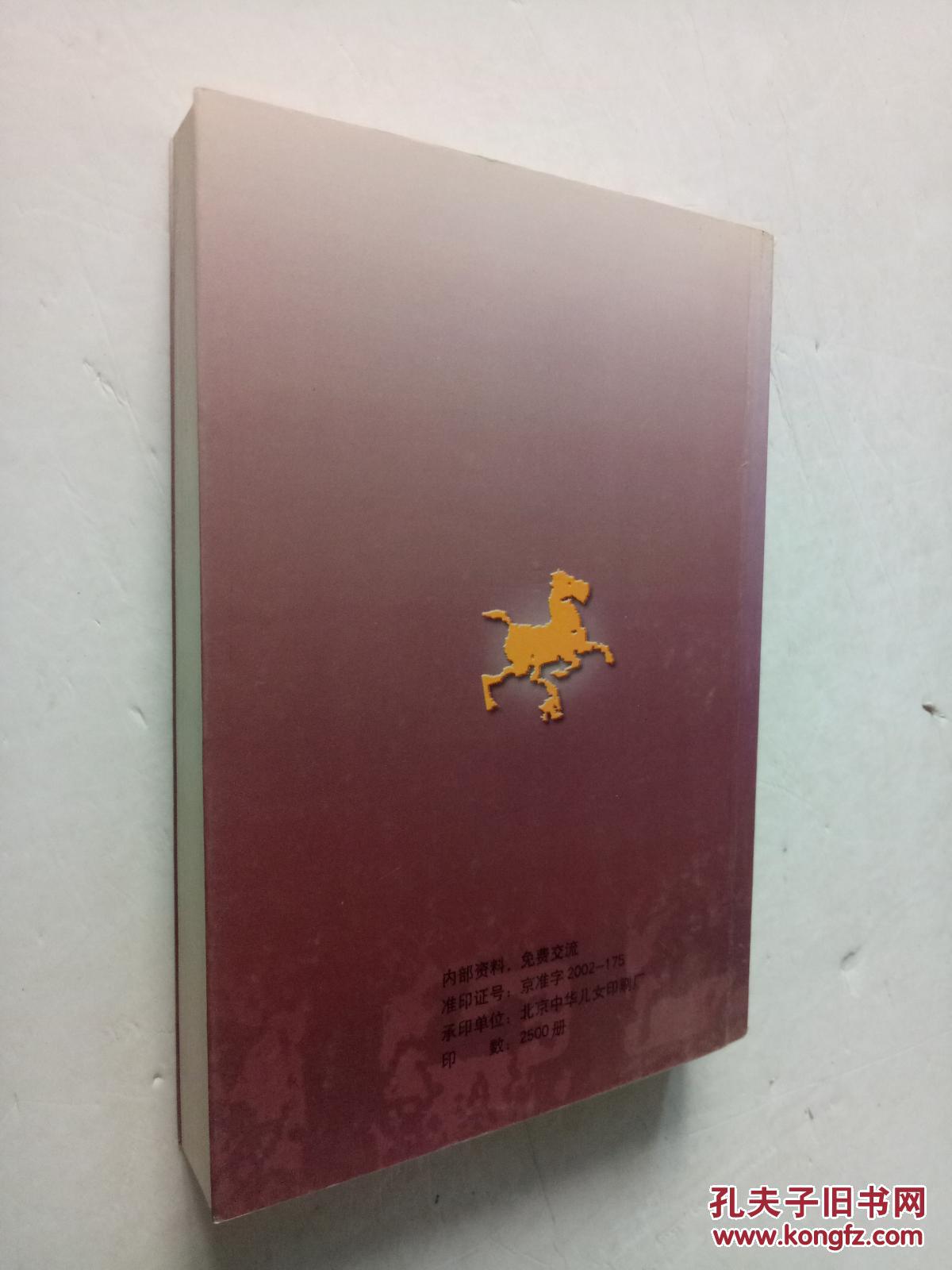 【图】马踏回声(2002北京民建会员文集)_中国