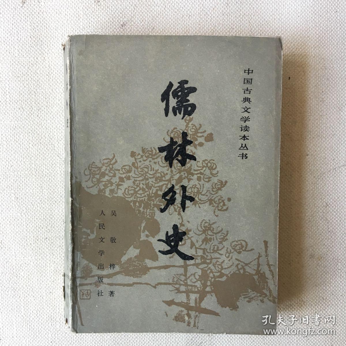 1962年《儒林外史(插图本(一版一印 吴敬梓 著 程十发 插图