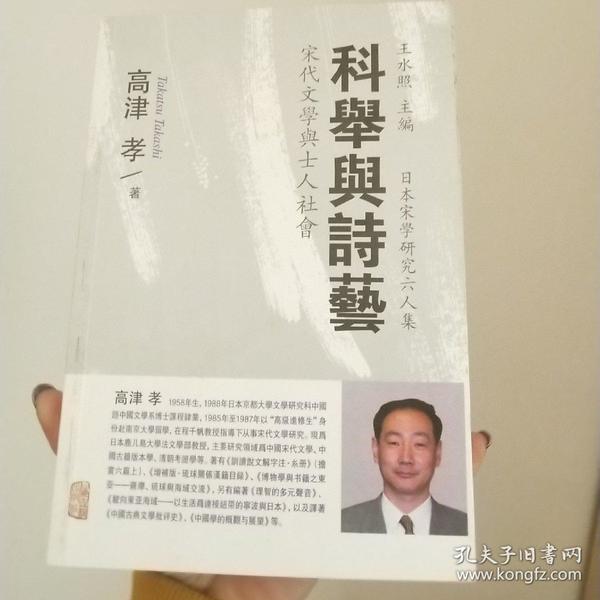 科举与诗艺—— 宋代文学与士人 社会:日本 宋学研究六人集