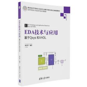 EDA技术与应用--基于Qsys和VHDL