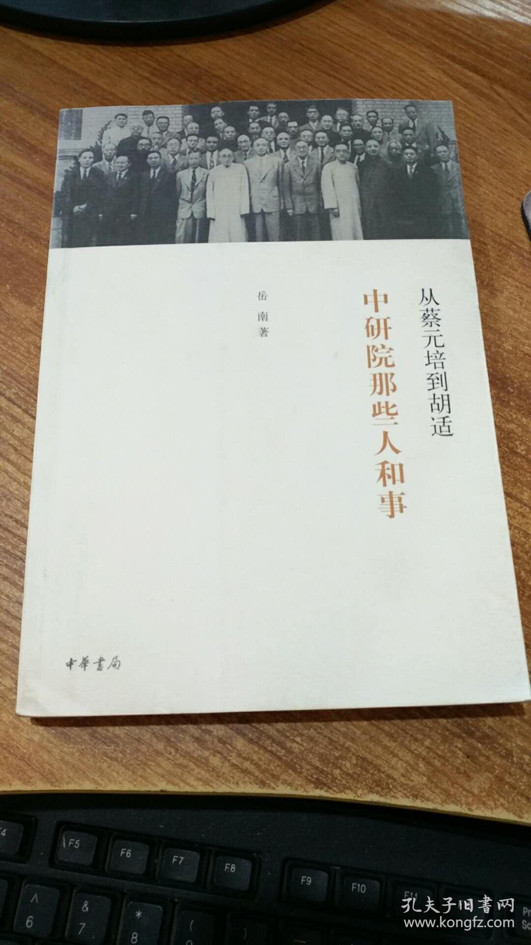 从蔡元培到胡适:中研院那些人和事