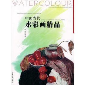 中国当代水彩画精品