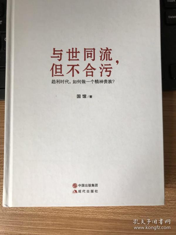 与世同流,但不合污