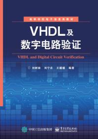 VHDL及数字电路验证