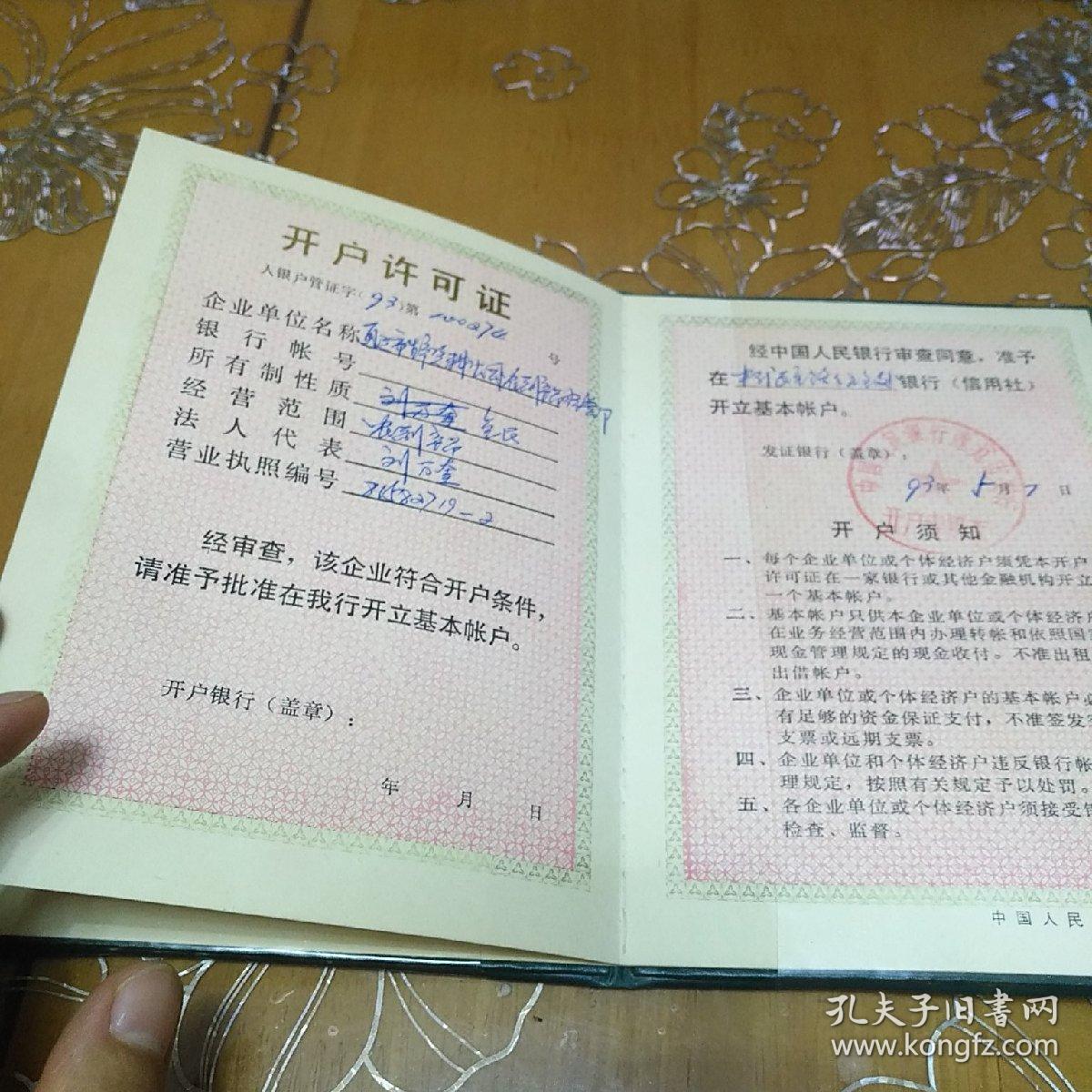 开户许可证中国人民银行制发蒙汉文