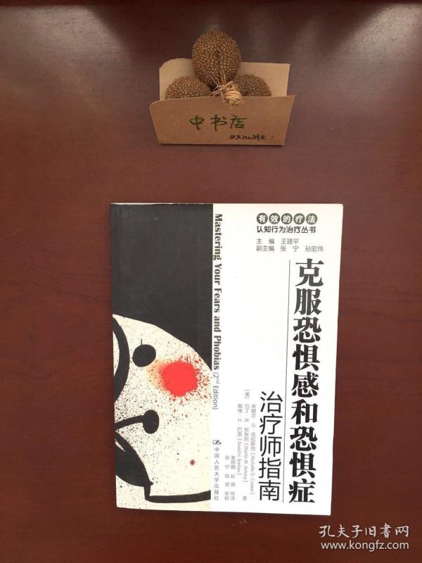 克服恐惧感和恐惧症