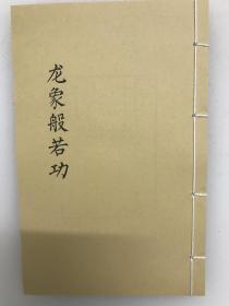 龙象般若功武功秘籍高手必备古籍1册娱乐书籍家居摆件复印本