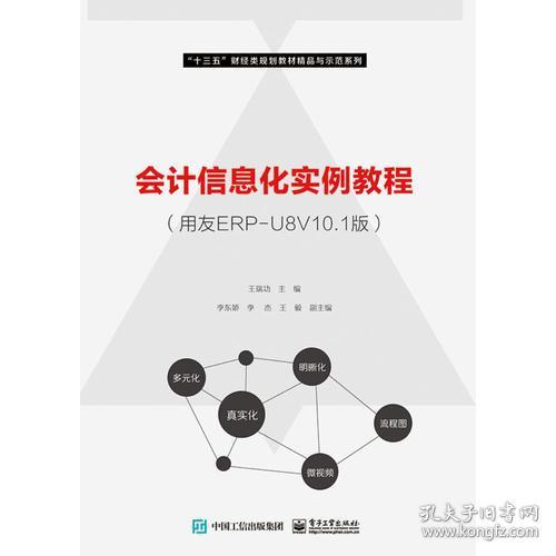 会计信息化实例教程(用友ERP-U8V10.1版)