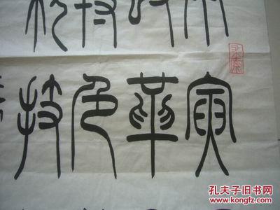 柏忠篆书庚寅虎迎春