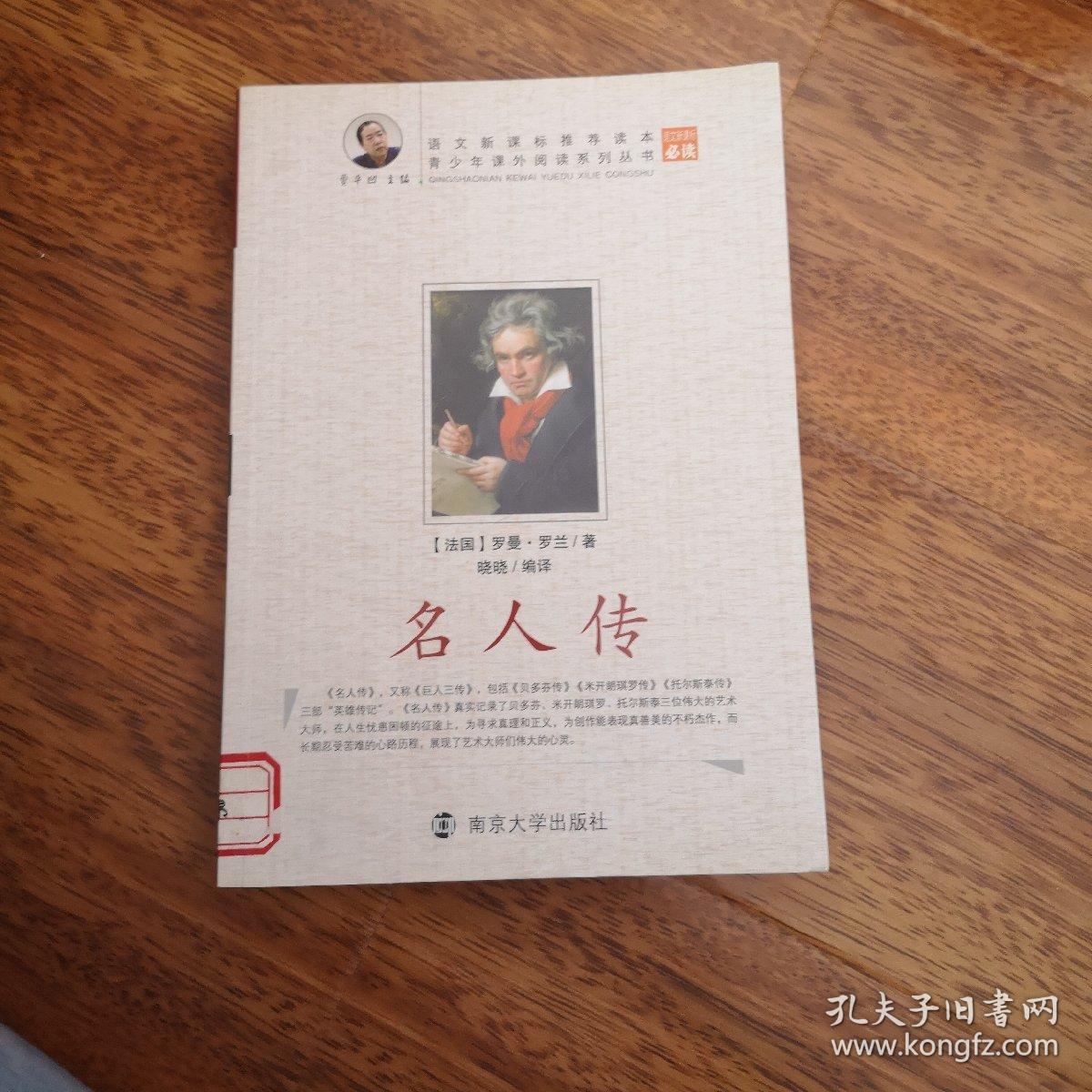 名人传 南京大学出版社