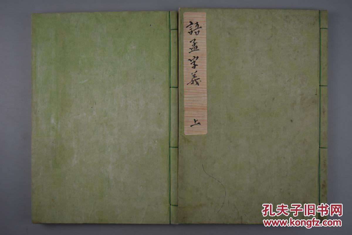 义》线装上下二卷2册全 手抄本 天道 道 德 心