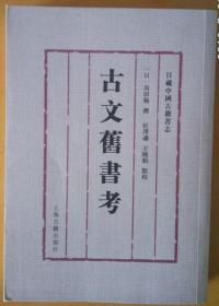 日藏中国古籍书志《古文旧书考》