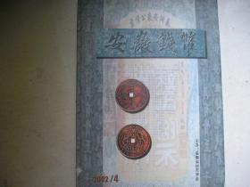 安徽钱币（2002年第4期）有目录书影