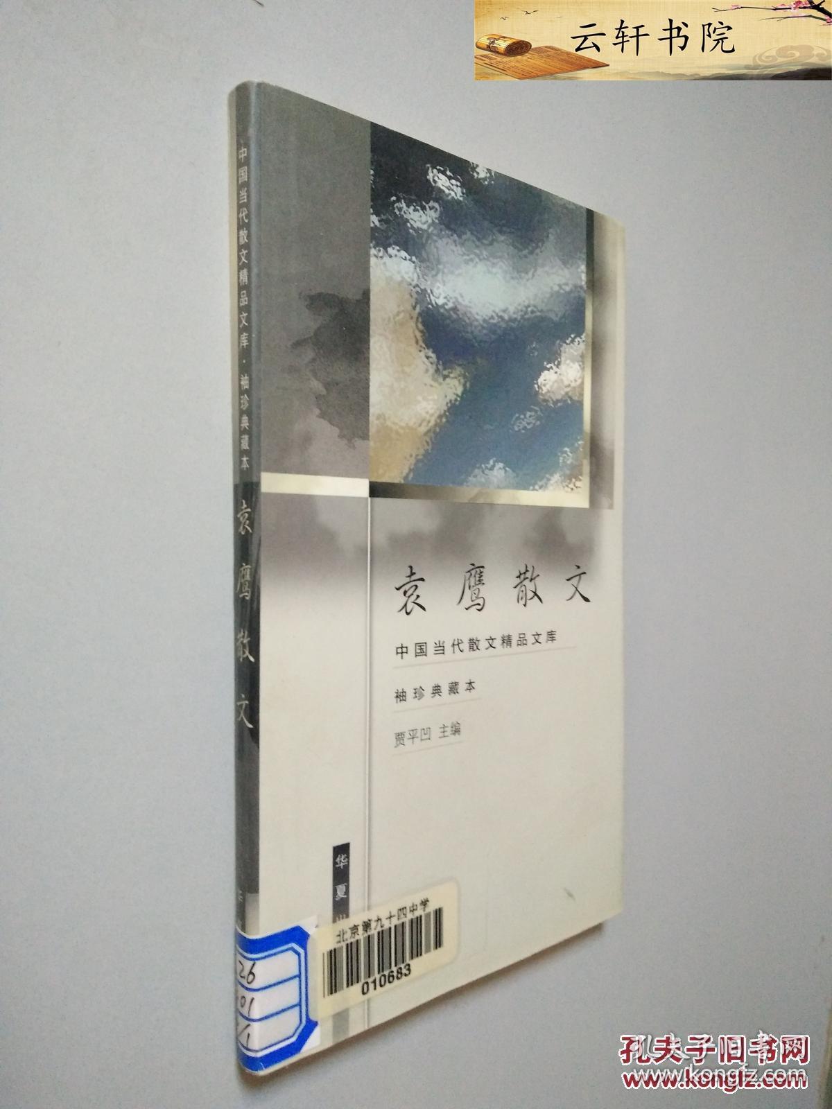 袁鹰散文