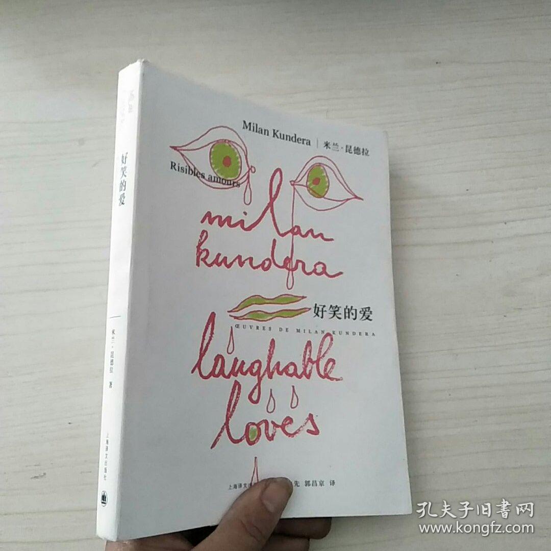 好笑的爱_米兰·昆德拉 著,余中先 译,郭昌京 译_孔