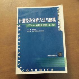 计量经济分析方法与建模: EViews应用及实例