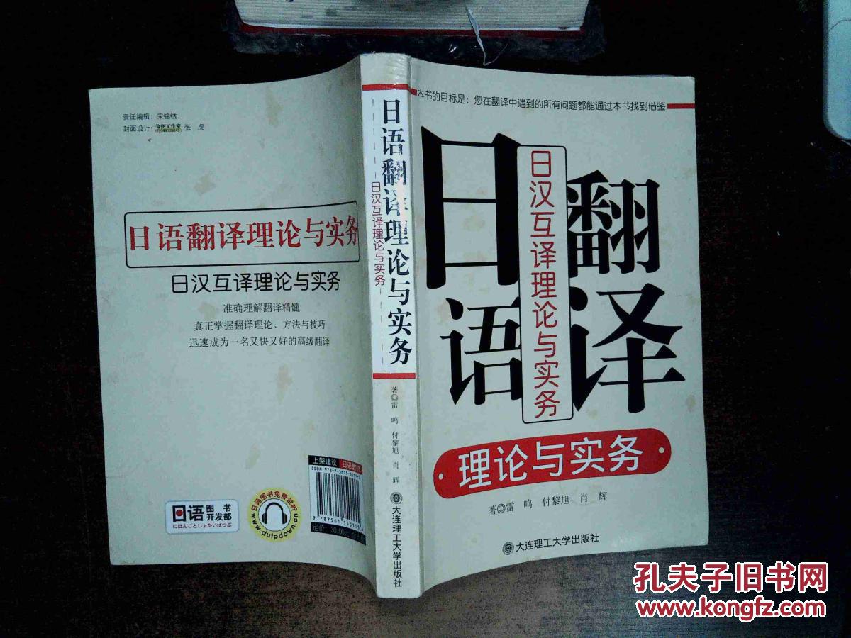 【图】日语翻译理论与实务:日汉互译理论与实