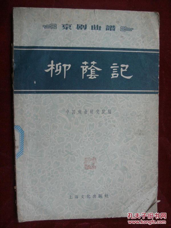 京剧柳荫记曲谱(2)