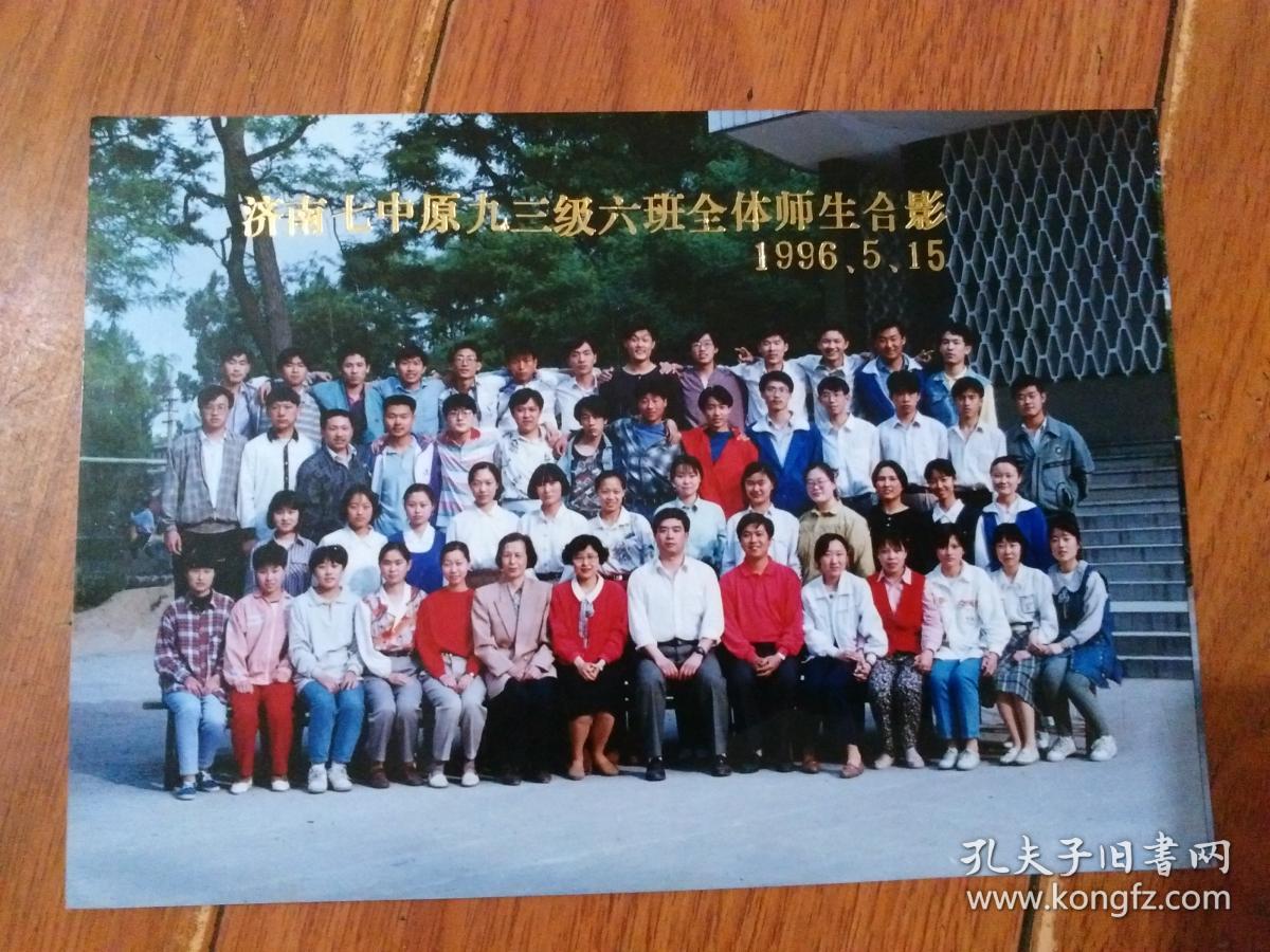 老照片:济南七中原九三级六班全体师生合影原版照片1张(尺寸:18*12.