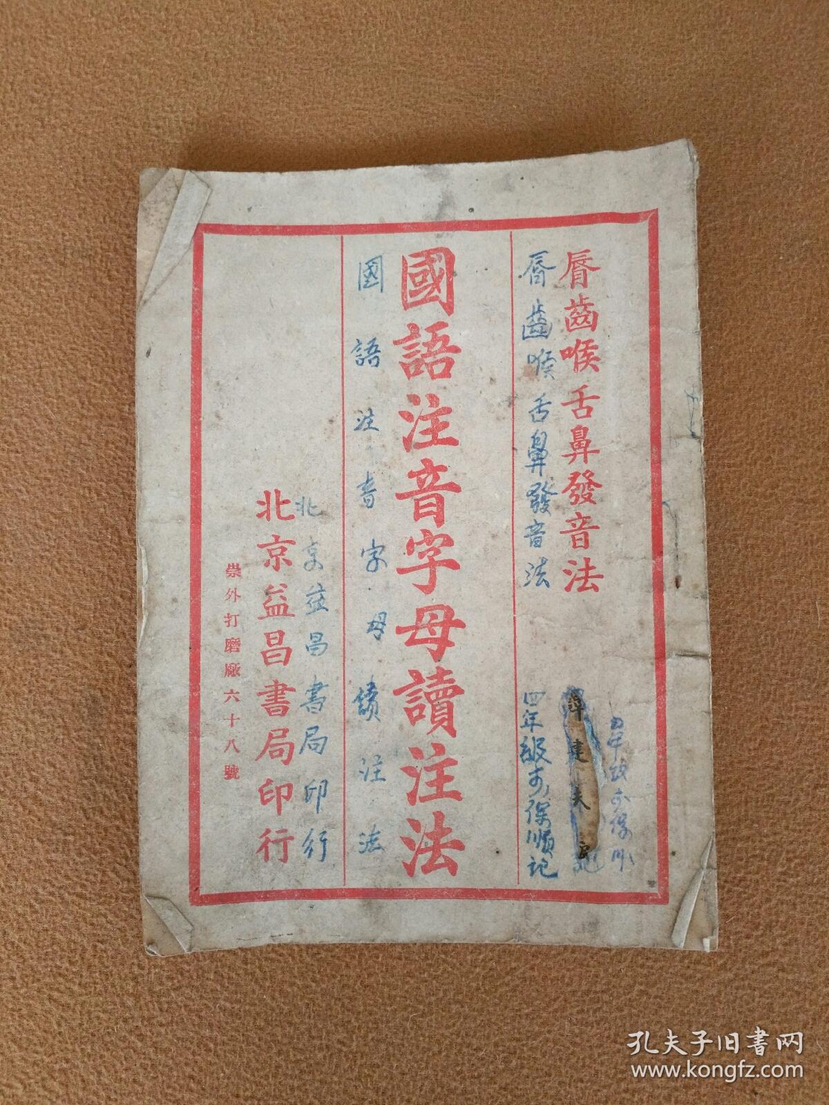 国语注音字母读注法