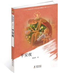 中国儿童文学走向世界：平安夜