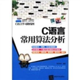 C语言学习路线图:C语言常用算法分析