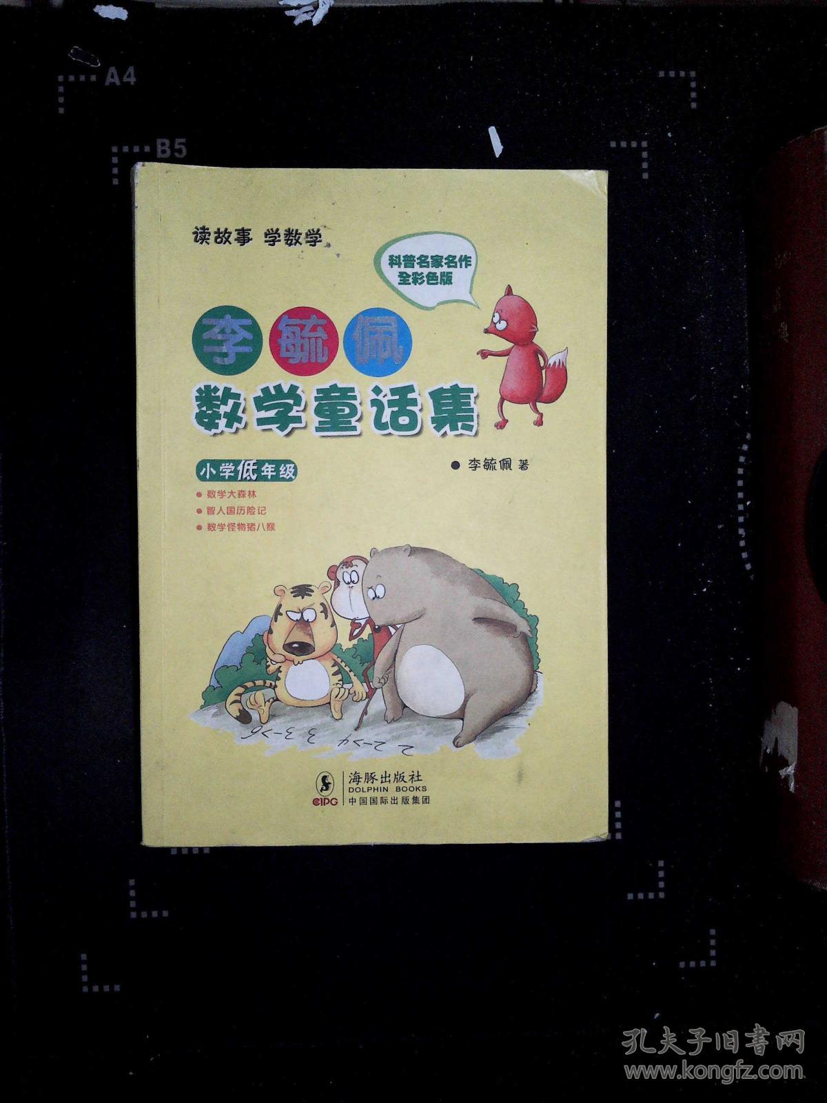李毓佩数学童话集:小学低年级