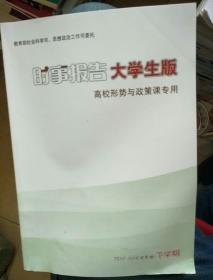 形势与政策:大学生政治与历史修养教程