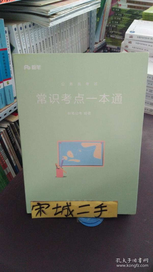 粉笔公考2018考试用书行测常识考点一本通张