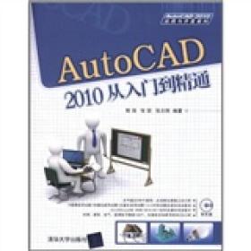 AutoCAD 2010从入门到精通