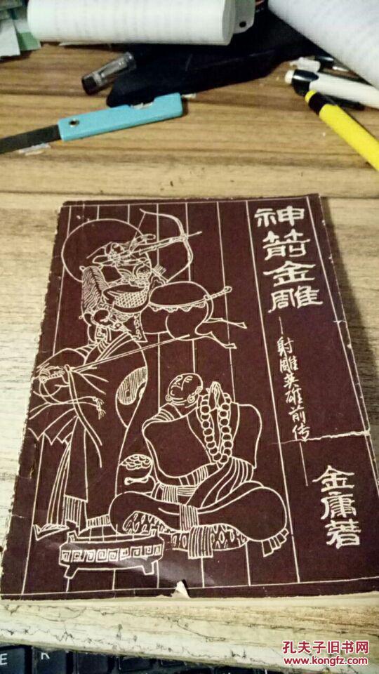 【图】神箭金雕-射雕英雄前传_知识窗编辑部