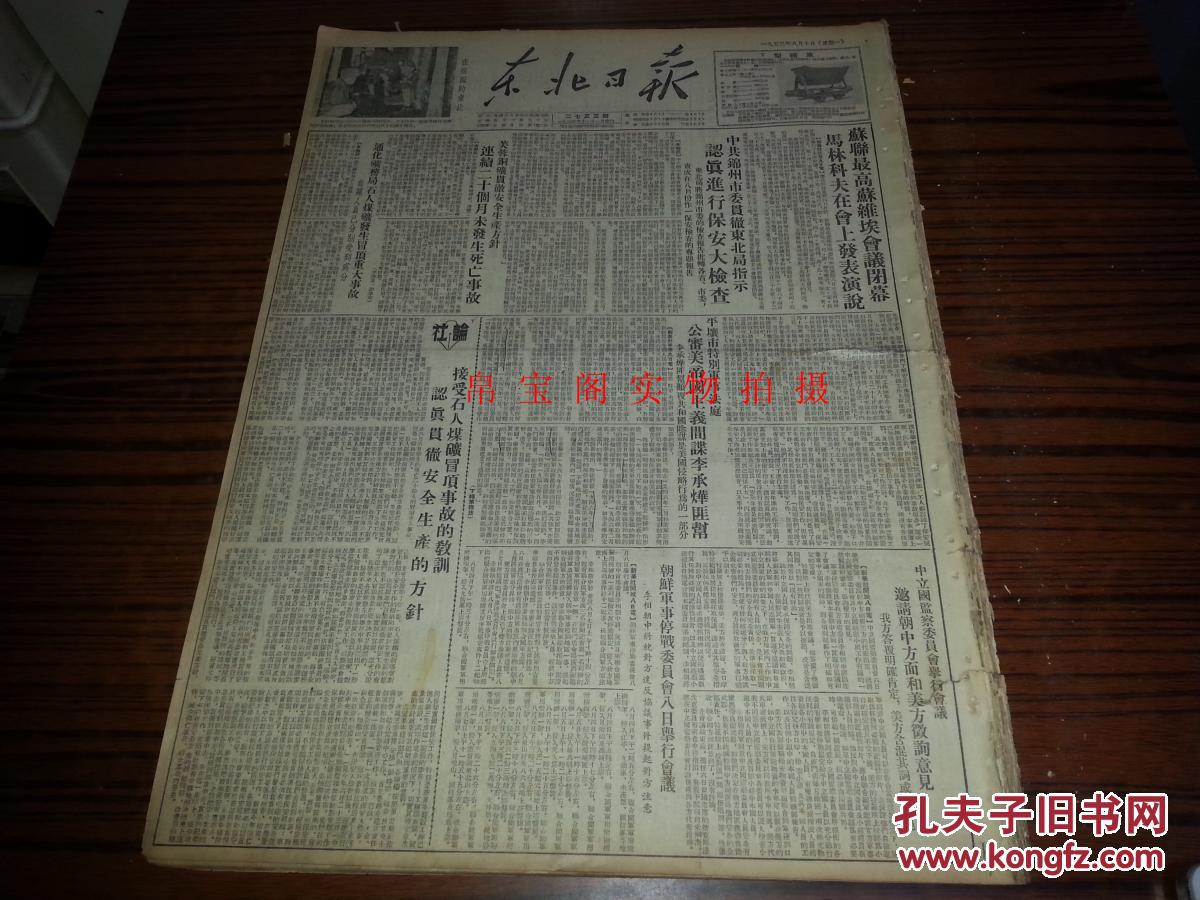 1953年8月10日《东北日报》朝鲜军事停战委员