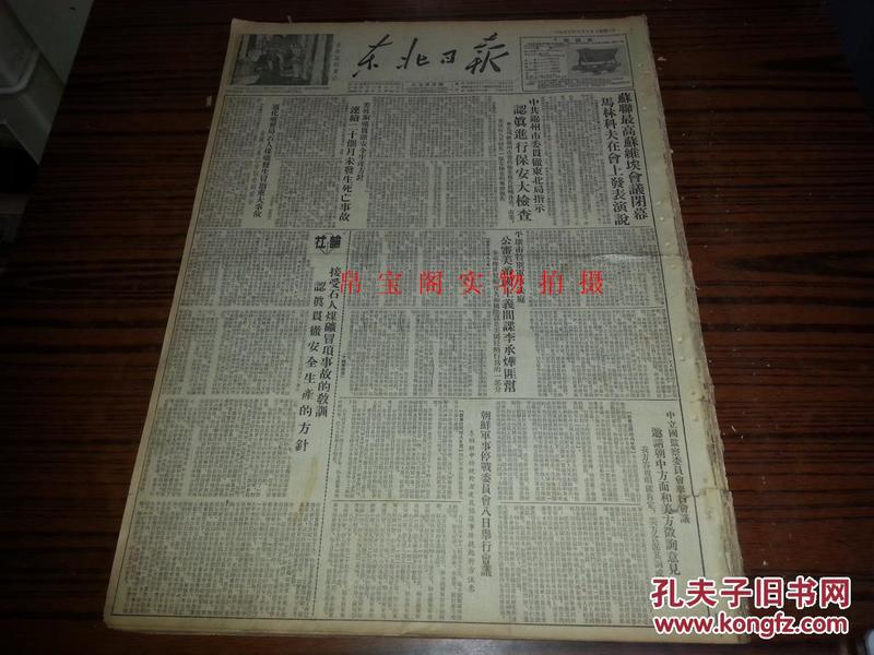 1953年8月10日《东北日报》朝鲜军事停战委员