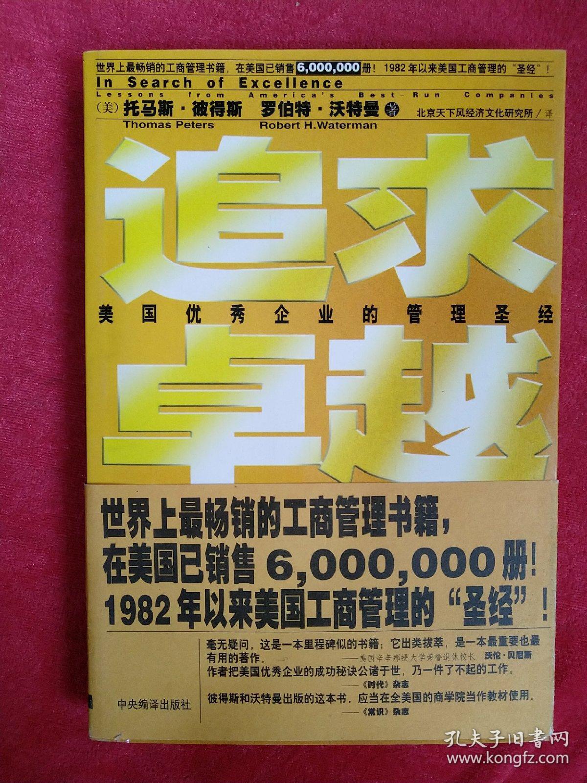 追求卓越:美国优秀企业的管理圣经