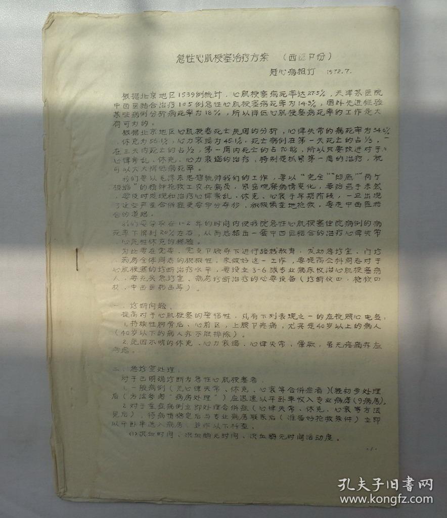 (油印)急性心肌梗塞治疗方案·西医部分+血管