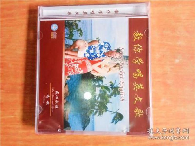 CD 光盘 双碟 教你学唱英文歌 我心永恒 远航