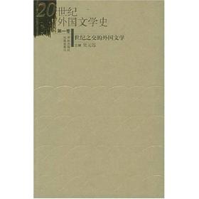 20世纪外国文学史（第一卷）