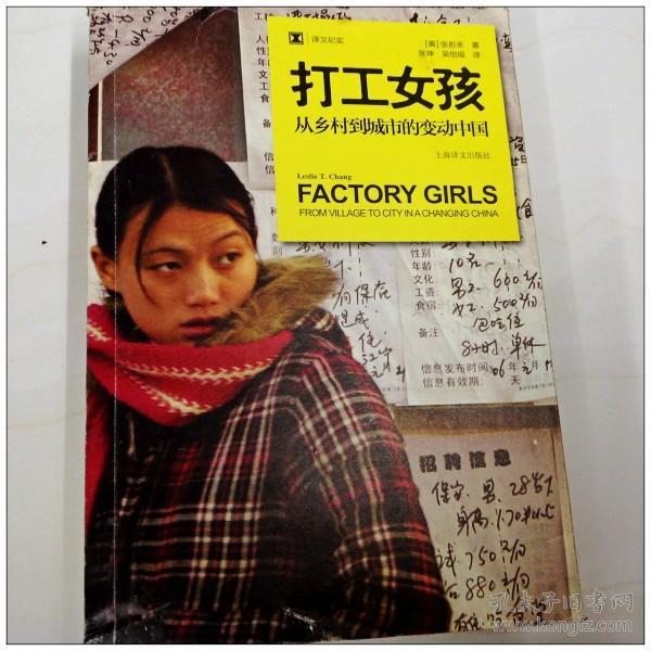 a133428 打工女孩--从乡村到城市的变动中国(一版一印