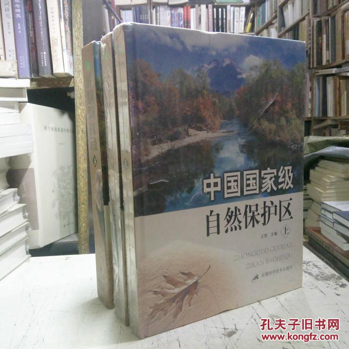 中国国家级自然保护区(上中下,16开精装)