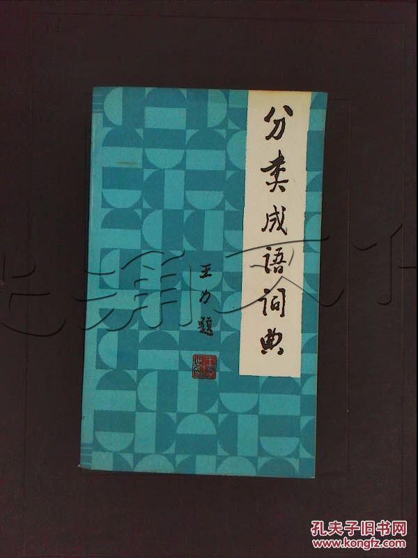 涤什么类成语_成语故事图片(3)