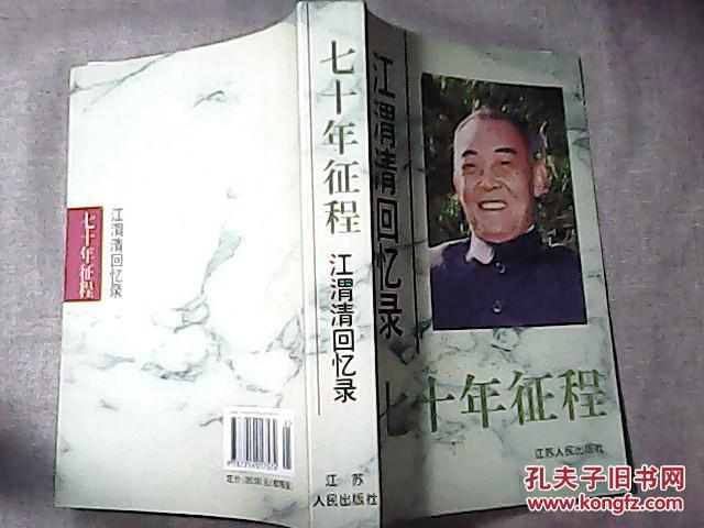 七十年征程 江渭清回忆录