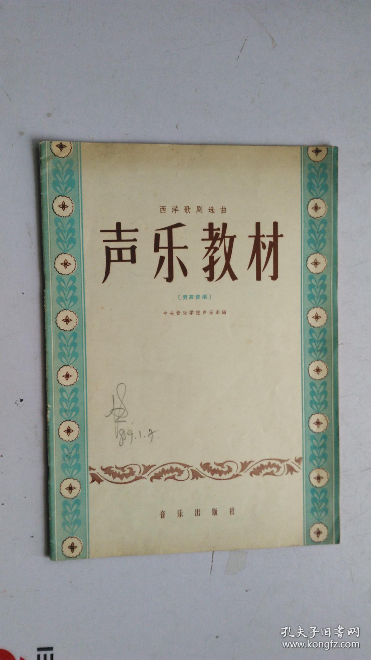 西洋歌剧选曲——声乐教材【男高音用】 音乐出版社 1958年9月 一版一