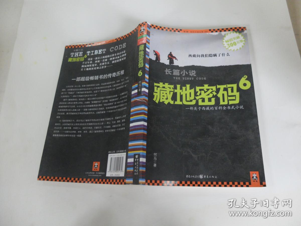 藏地密码6
