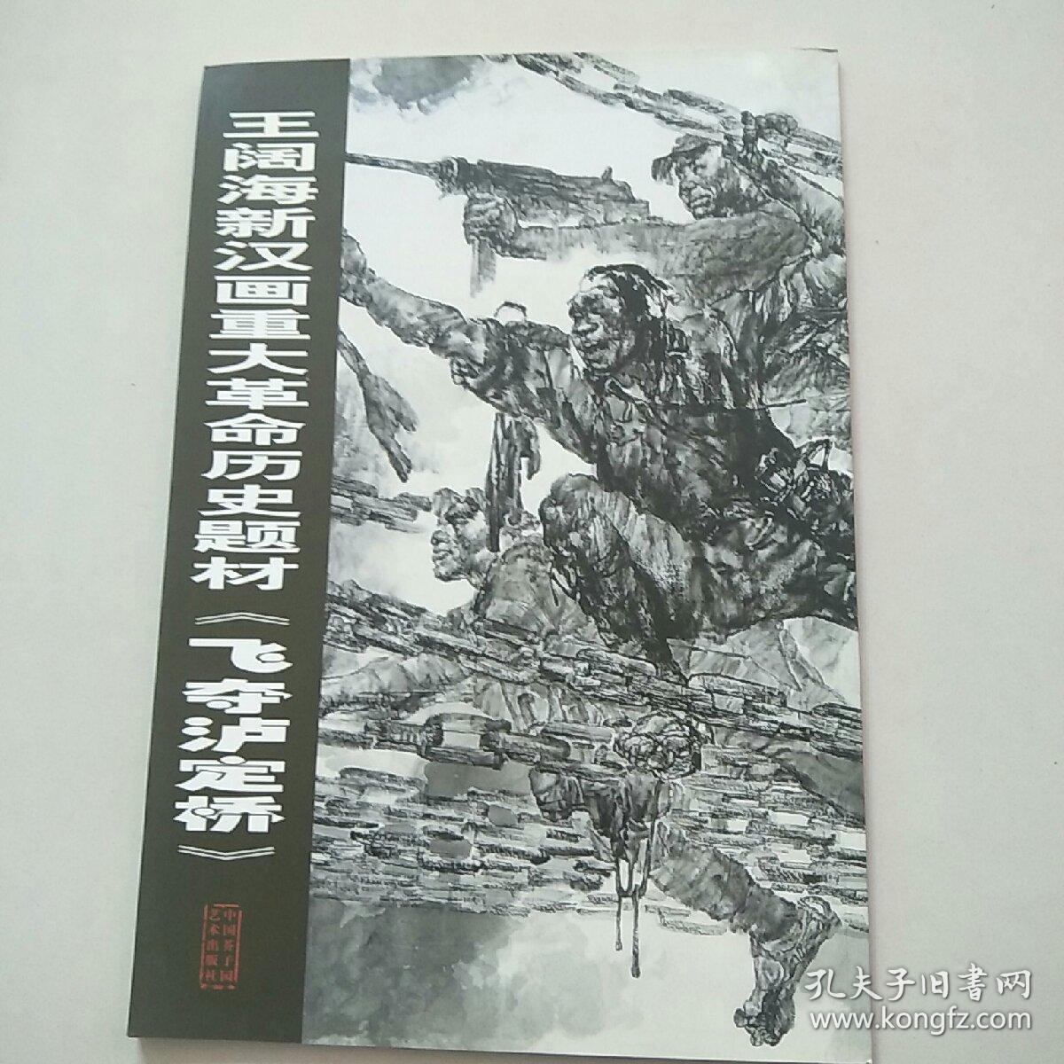 王阔海新汉画重大革命历史题材《飞夺泸定桥》